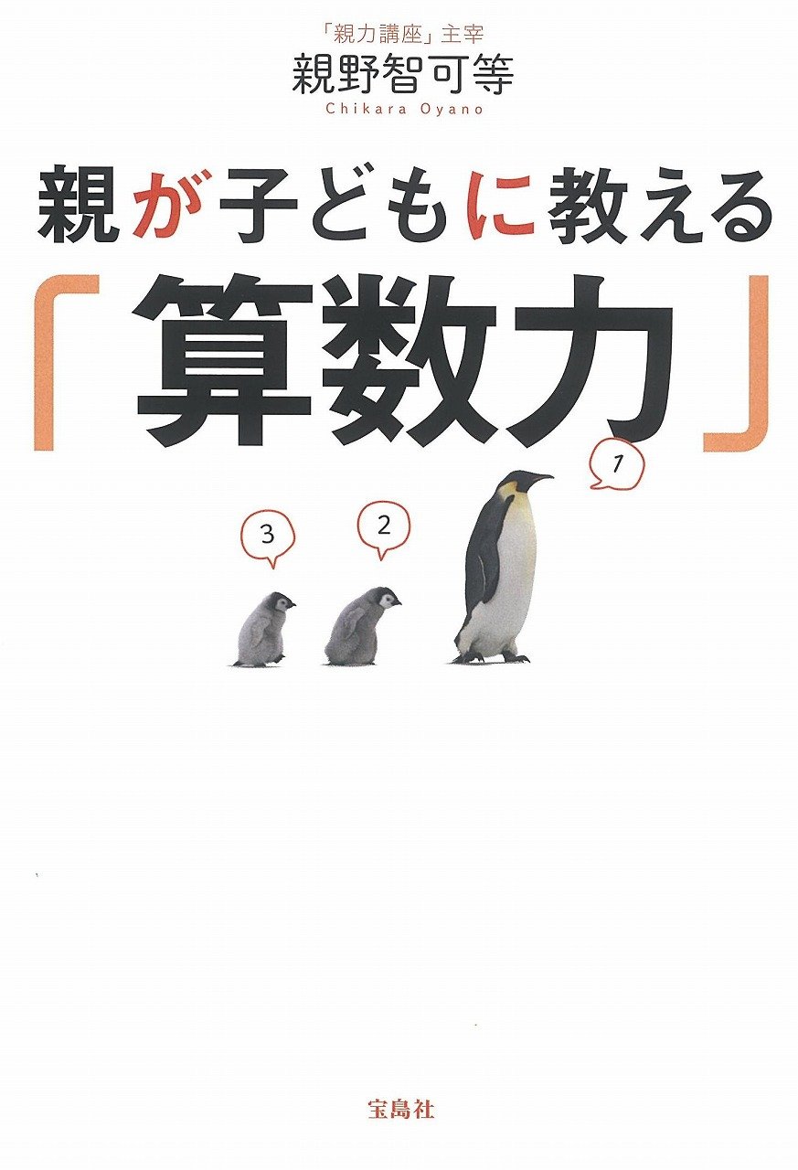 Amazon.co.jp: 親が子どもに教える「算数力」 : 親野 智可等: 本
